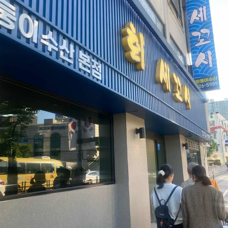세꼬시쌍둥이수산 사진 2