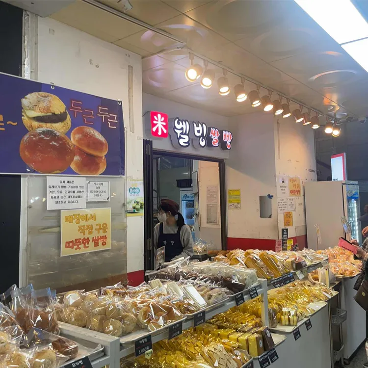 웰빙쌀빵  대표 사진