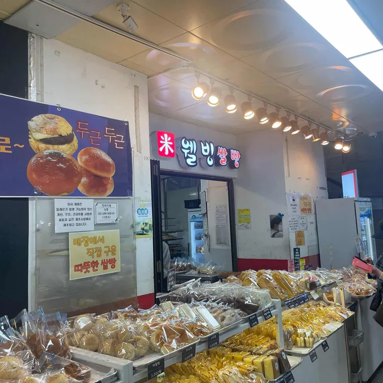 웰빙쌀빵  대표 사진