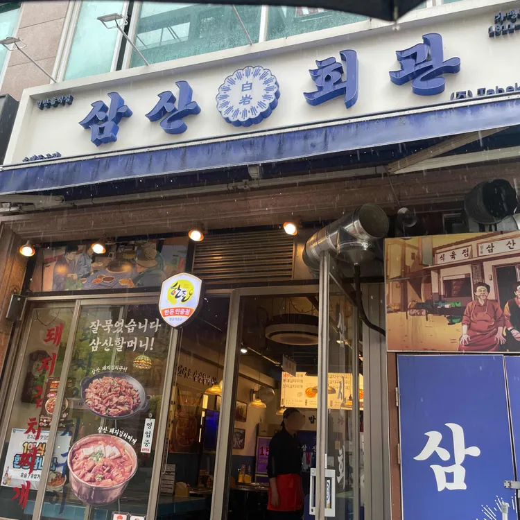 삼산회관 대표 사진