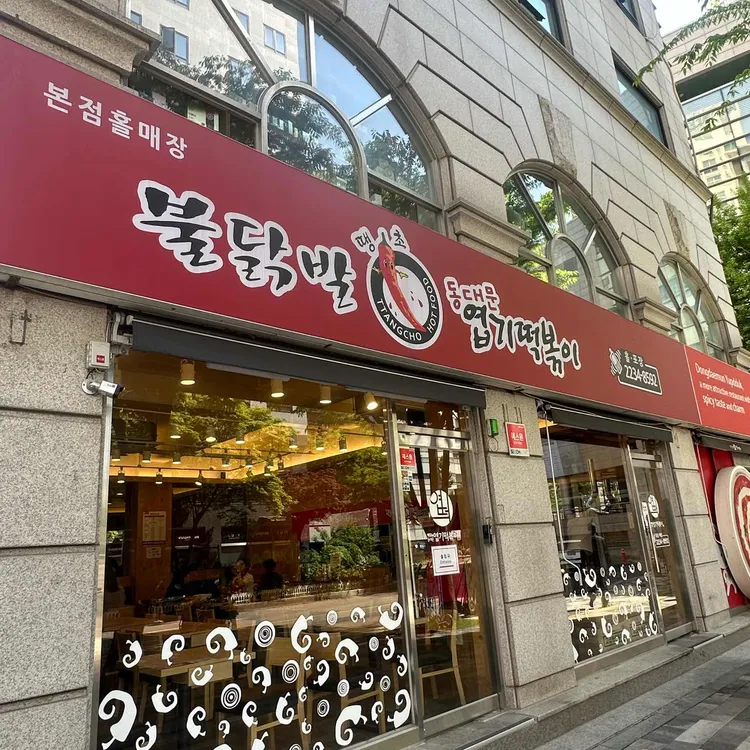 동대문 엽기떡볶이 사진 2