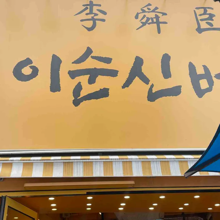 이순신 수제버거 사진
