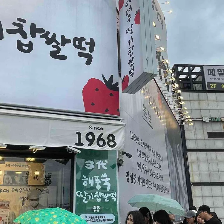 여수딸기모찌 대표 사진