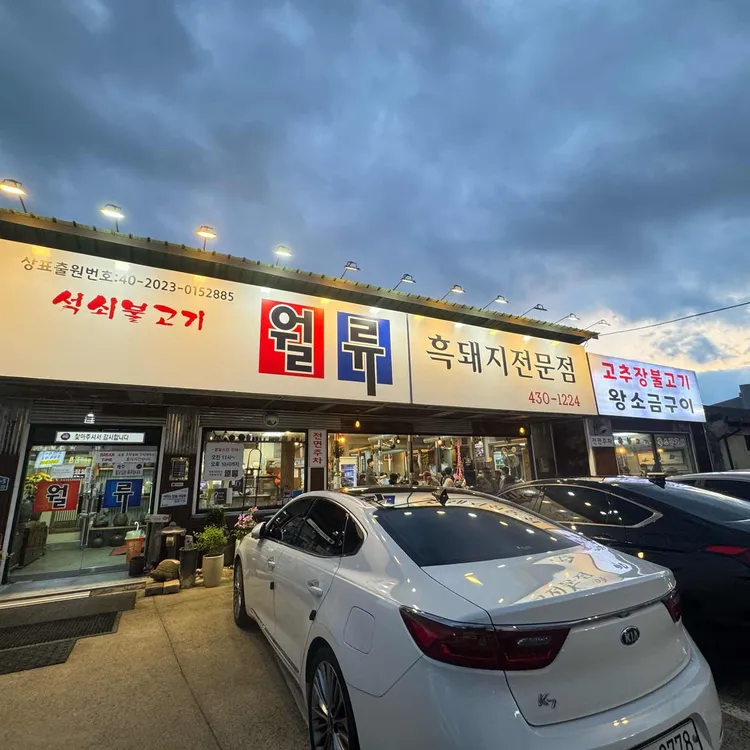 월류 대표 사진