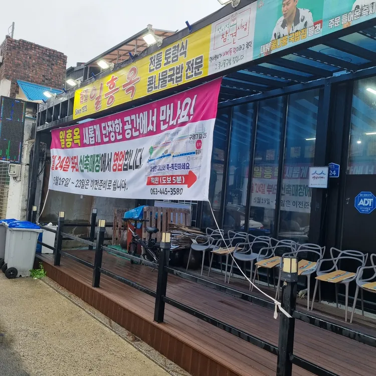 일흥옥 사진 2