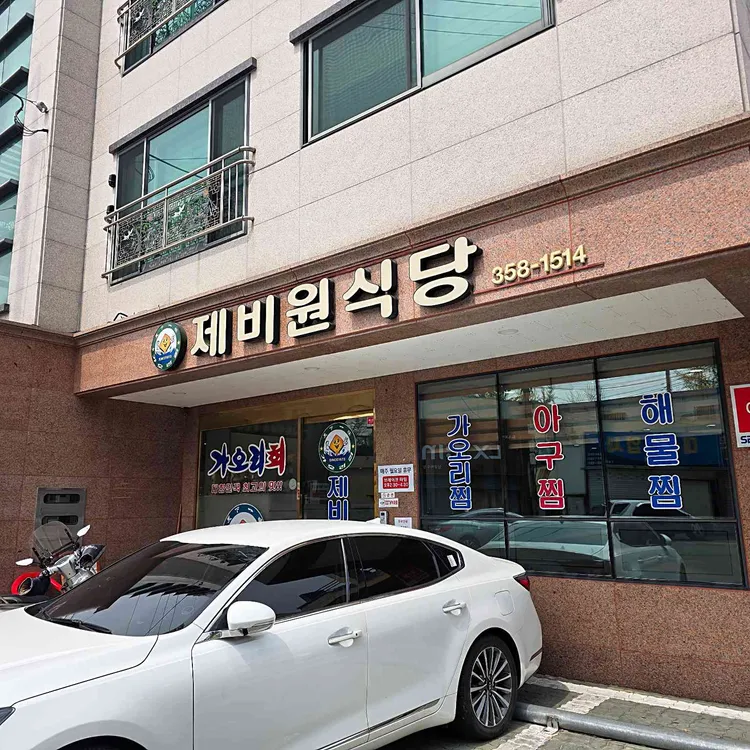 제비원식당 사진 1