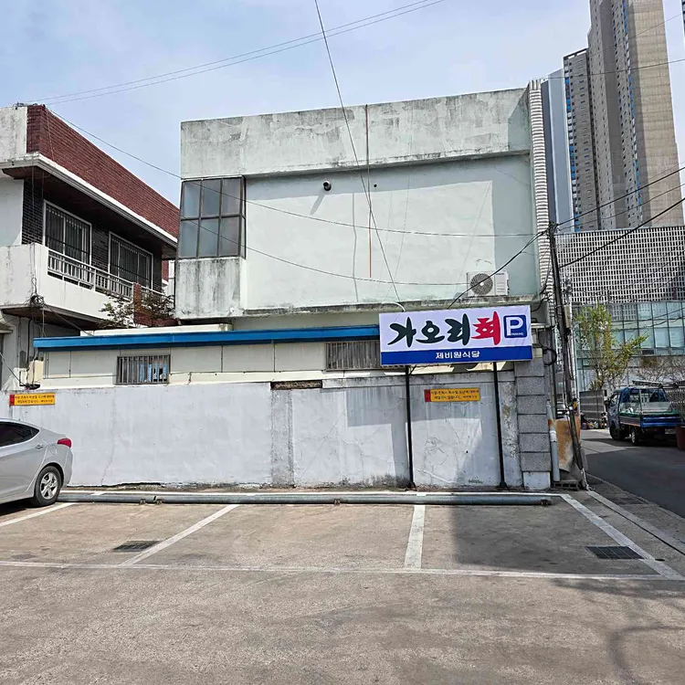 제비원식당 대표 사진