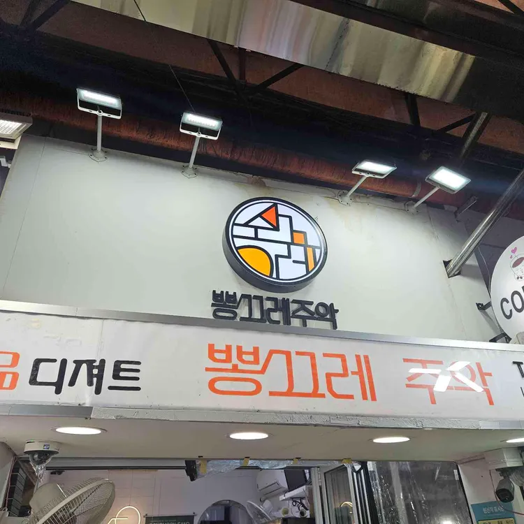 뽕끄레 주악 대표 사진