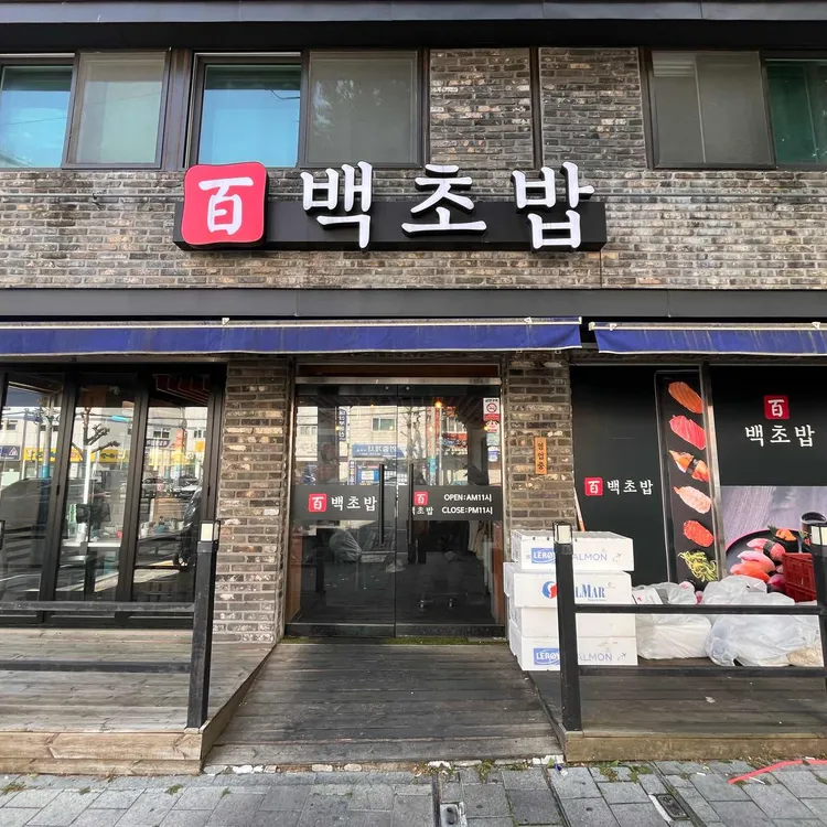 백초밥 대표 사진