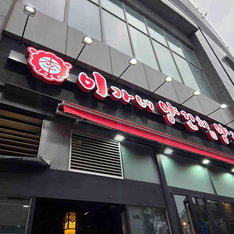 이가네양꼬치 사진 2