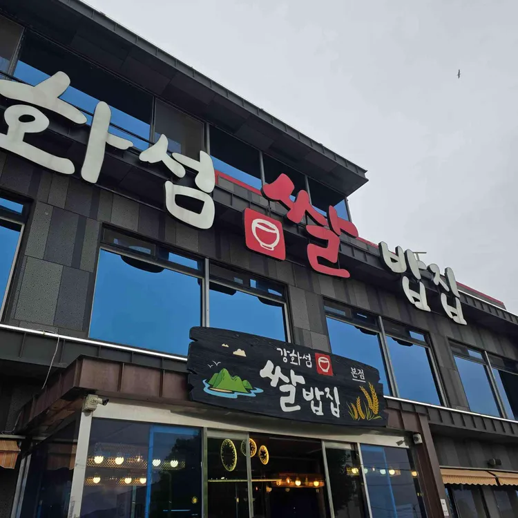 강화섬쌀밥집 사진 1