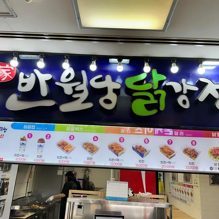 반월당닭강정 대표 사진