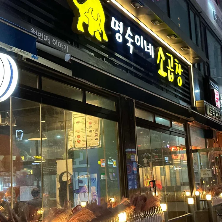 명숙이네 소곱창 사진 2