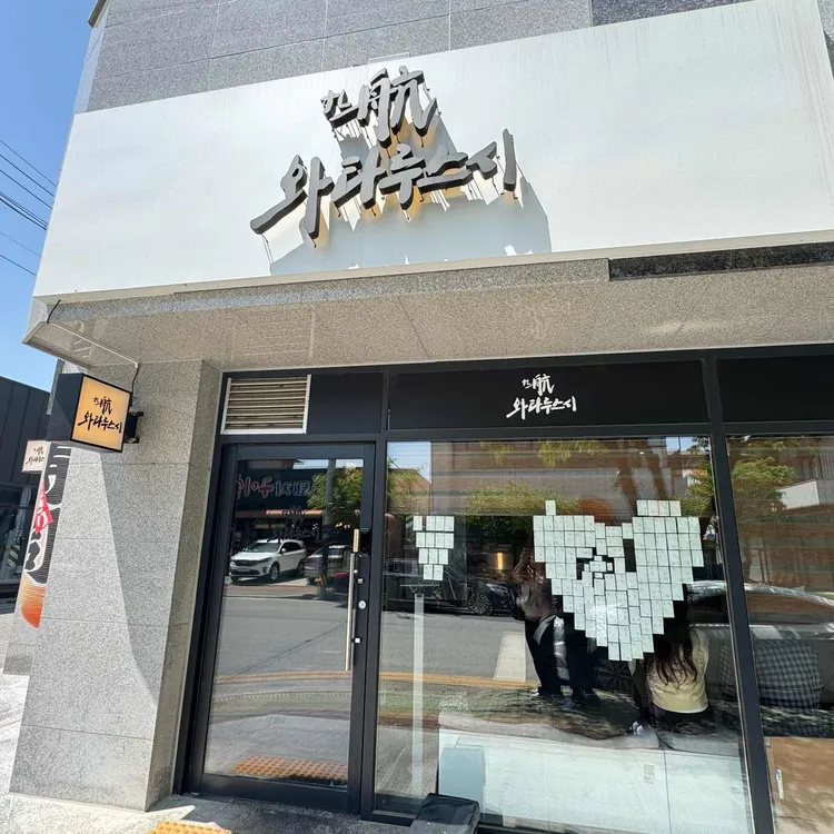 와타루 스시 대표 사진