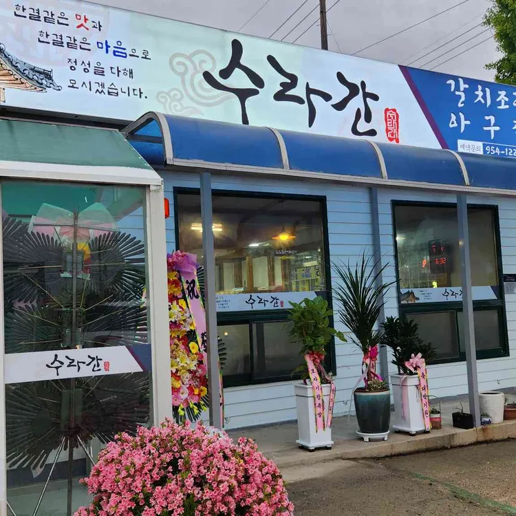 수라간 대표 사진