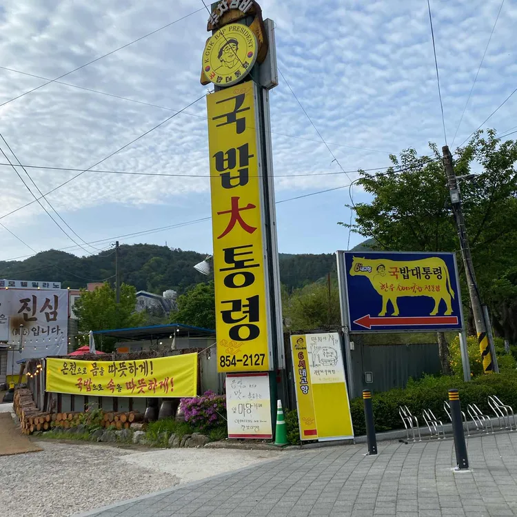 국밥대통령 대표 사진