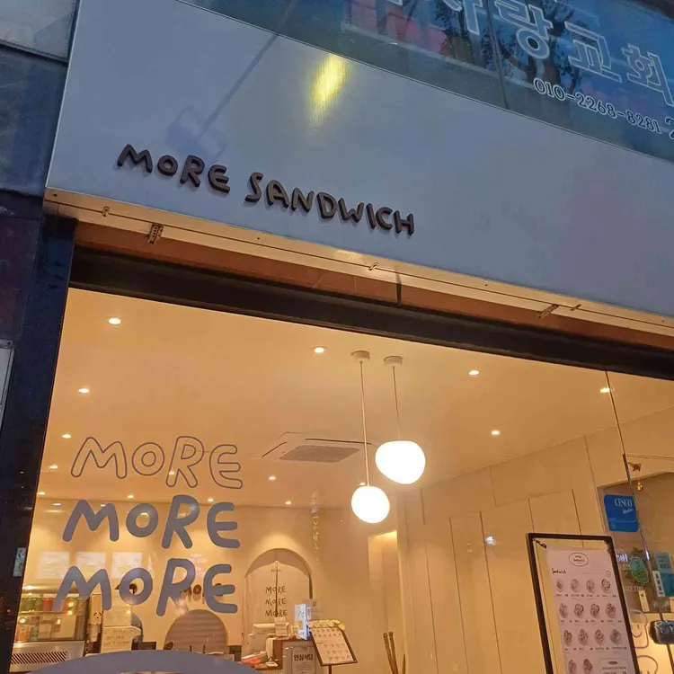 모어 샌드위치 대표 사진