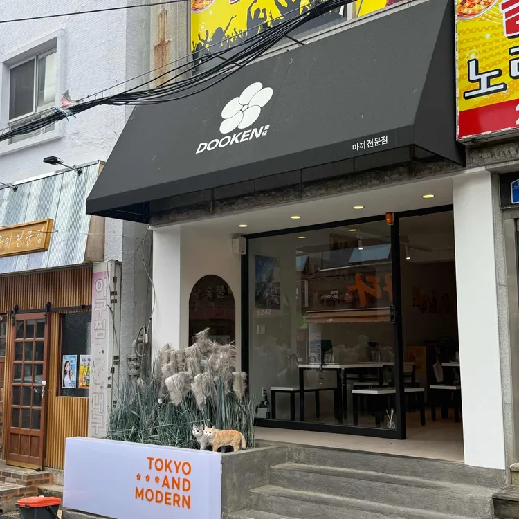 도오켄 대표 사진