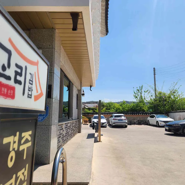 교리김밥 대표 사진