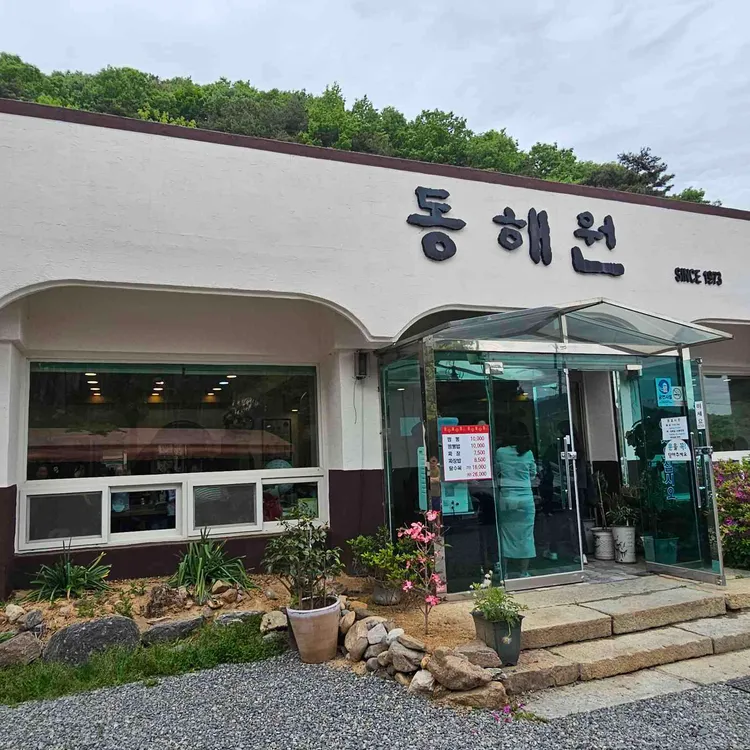 동해원 사진 2