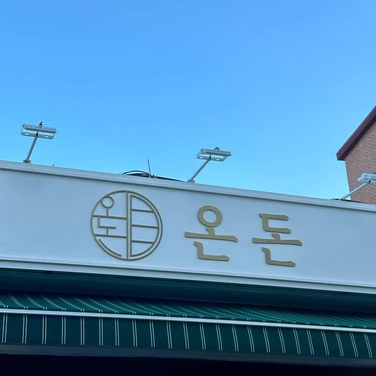 온돈 대표 사진