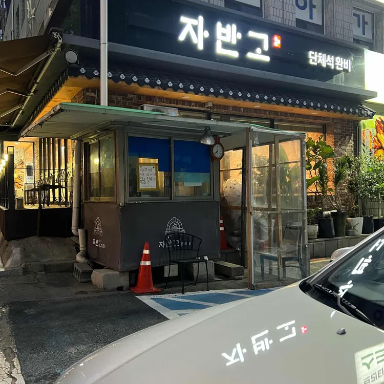 자반고 대표 사진