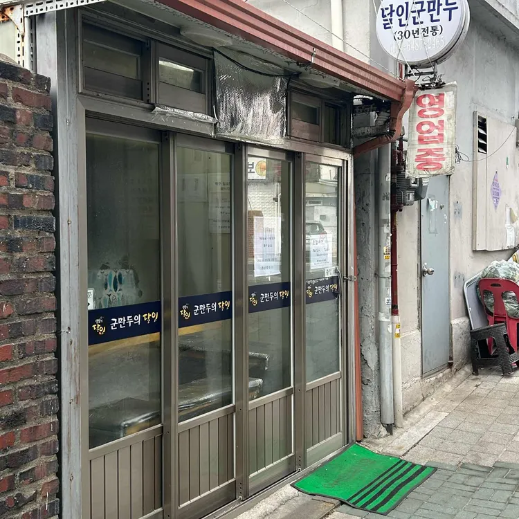 군만두의달인 대표 사진