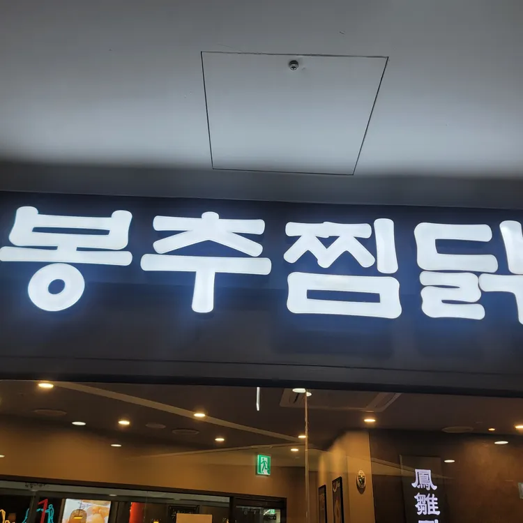봉추찜닭  사진 1