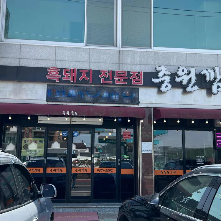 중원깜돈식육식당 대표 사진