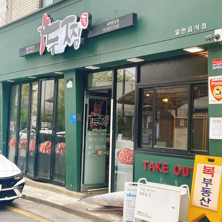 두마리찜닭 사진 1