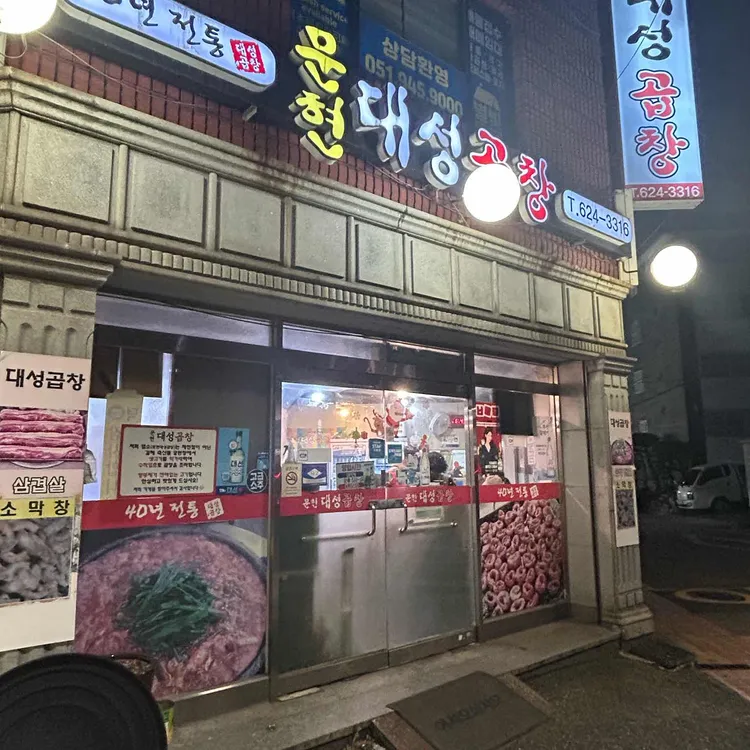 문현대성곱창 대표 사진