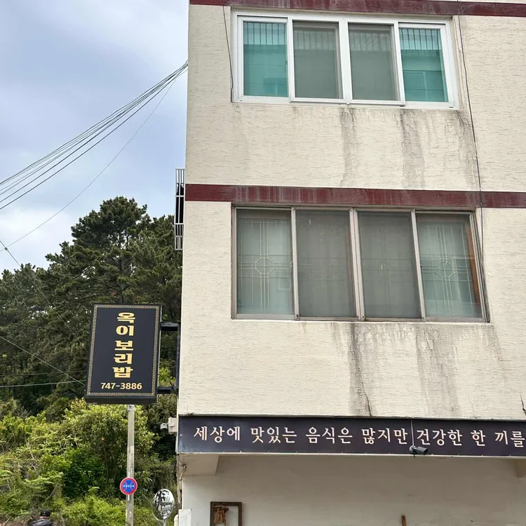 옥이보리밥 사진 1