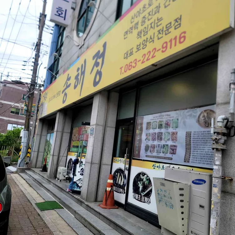 산야초 백숙 송해정 대표 사진