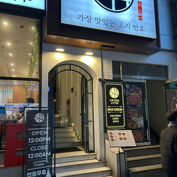 오십사 대표 사진