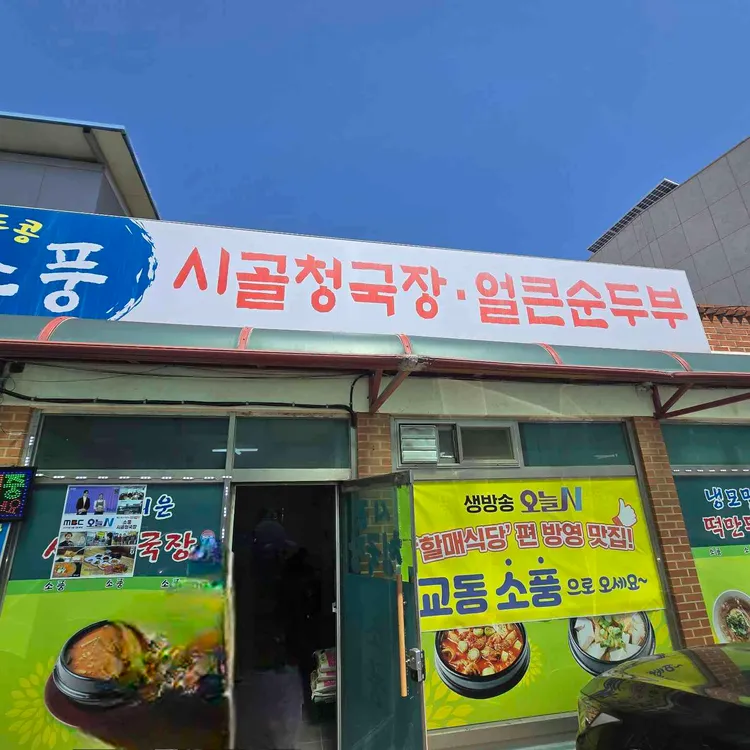 소풍 시골청국장 대표 사진