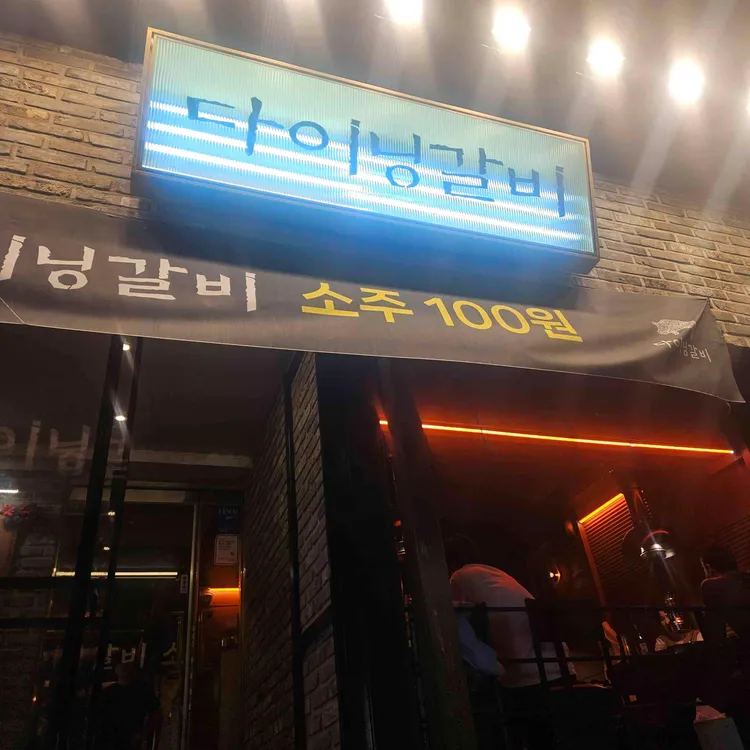 다이닝갈비 대표 사진