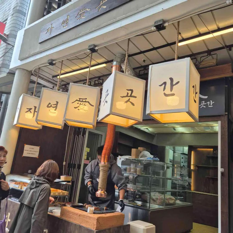 자연애곳간 대표 사진