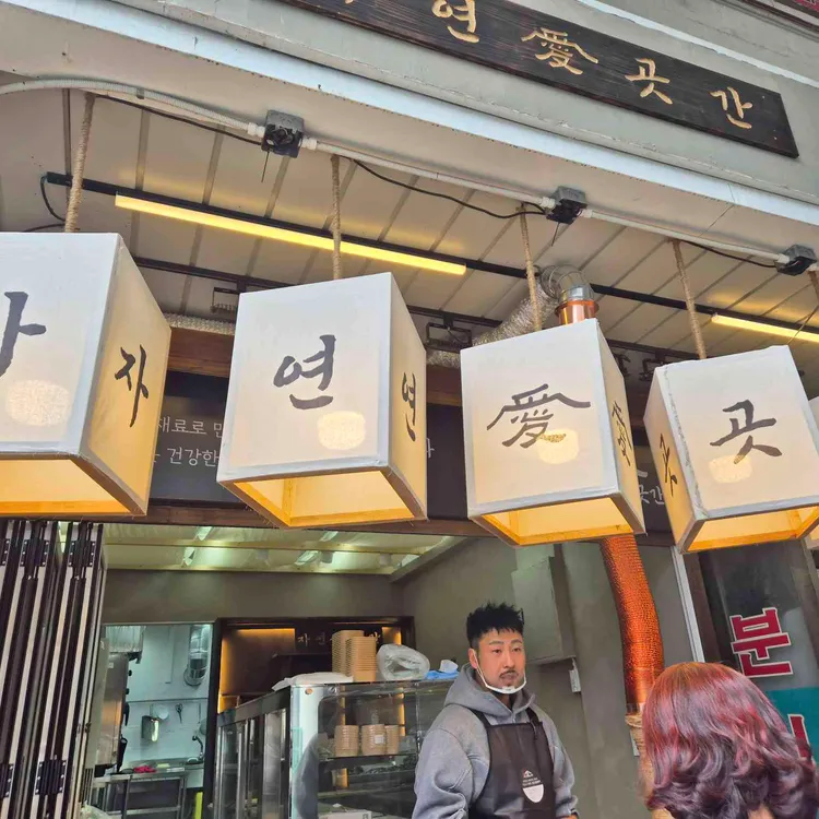 자연애곳간 대표 사진