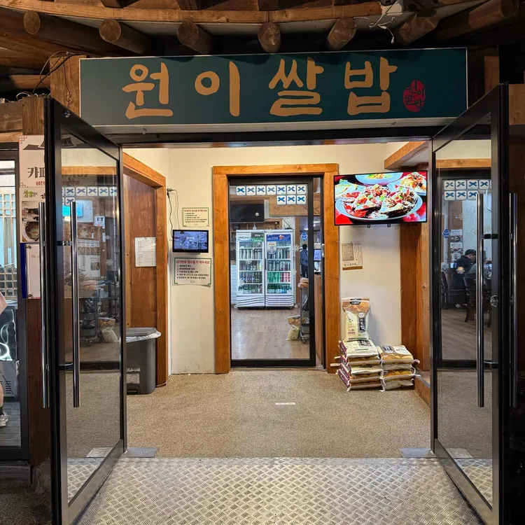 원이쌀밥 사진 1