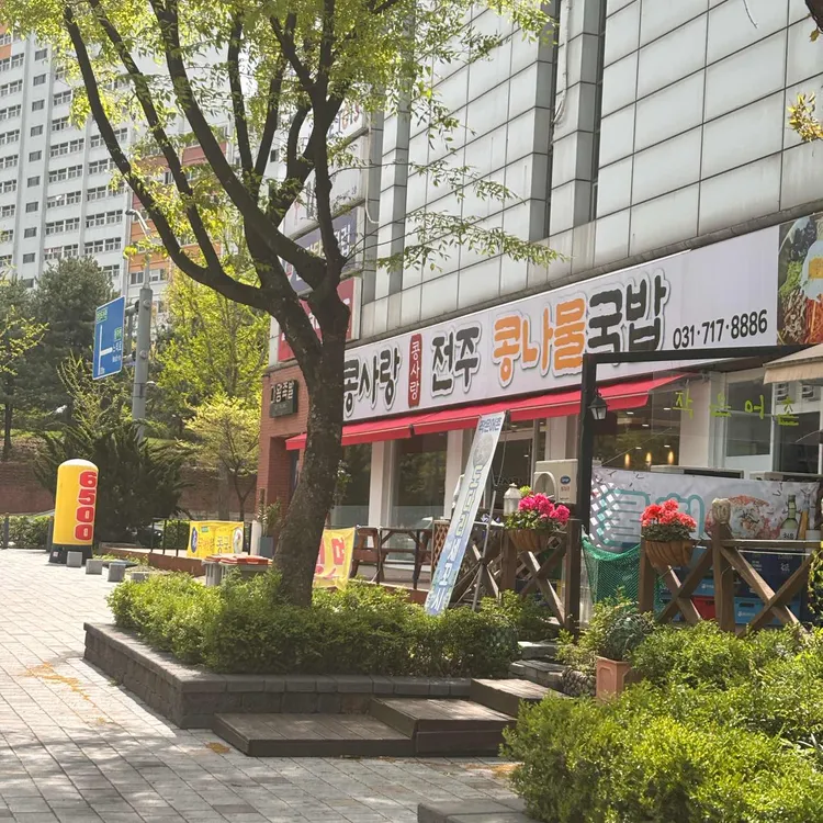 콩사랑전주콩나물국밥 대표 사진