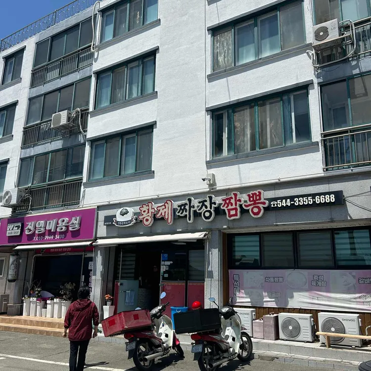 황제짜장짬뽕 사진 1