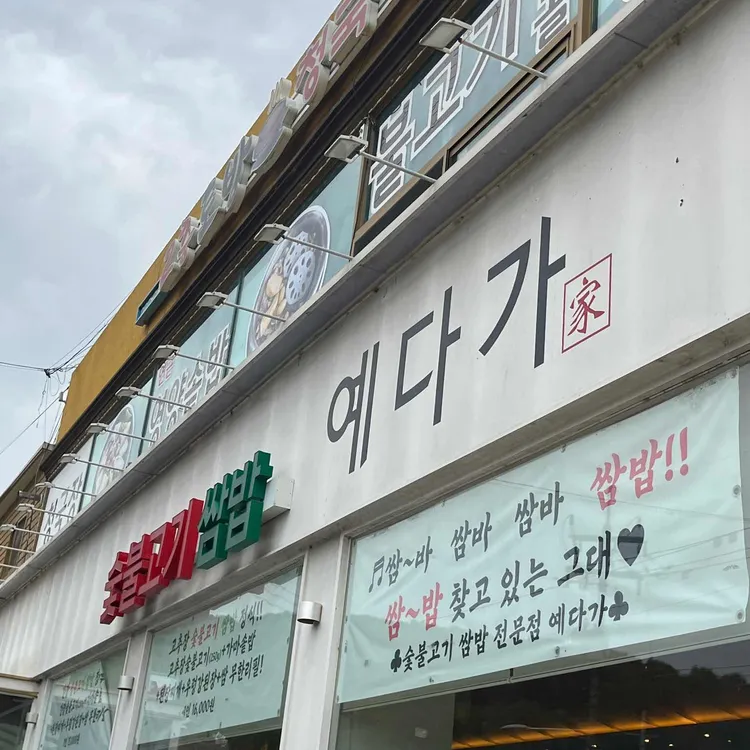 예다가 사진 2