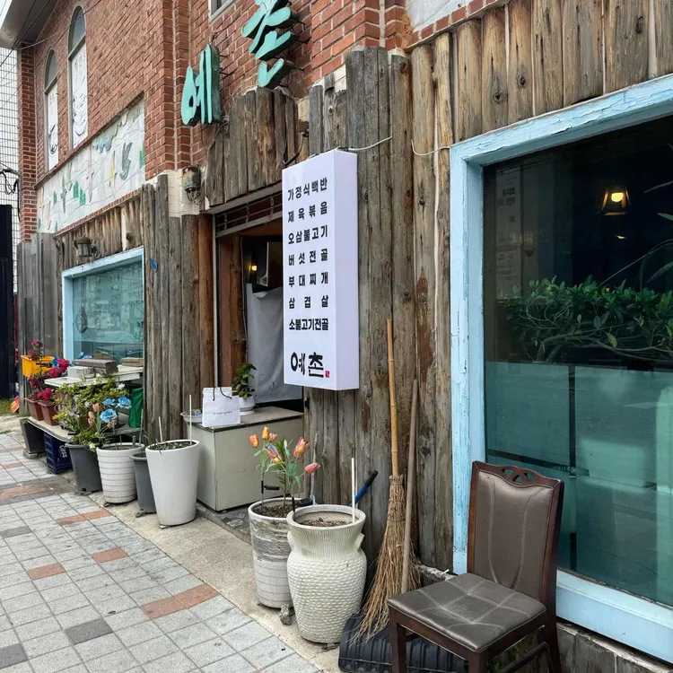예촌 사진 1