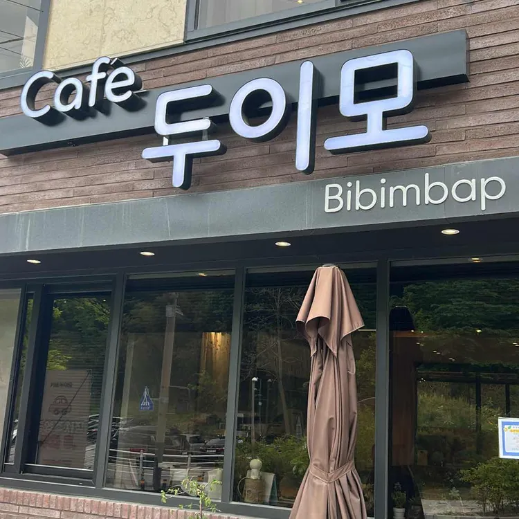 두이모 사진 2