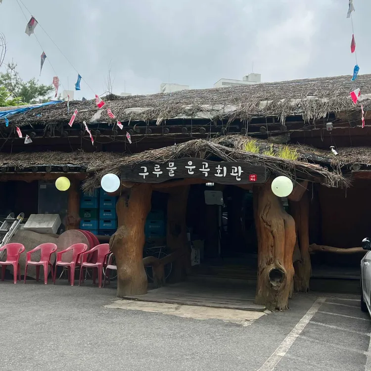운곡회관  구루물횟집 대표 사진