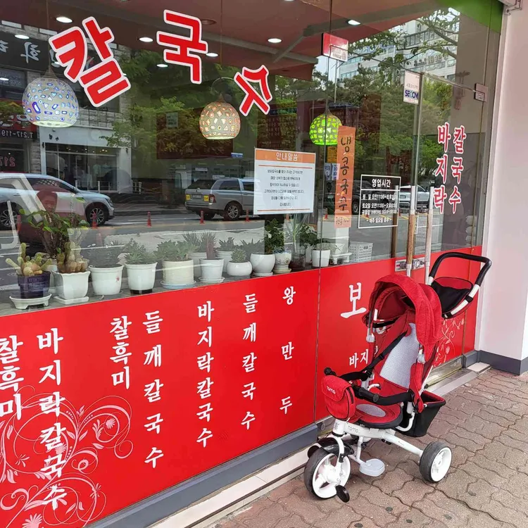 보승칼국수 사진 1