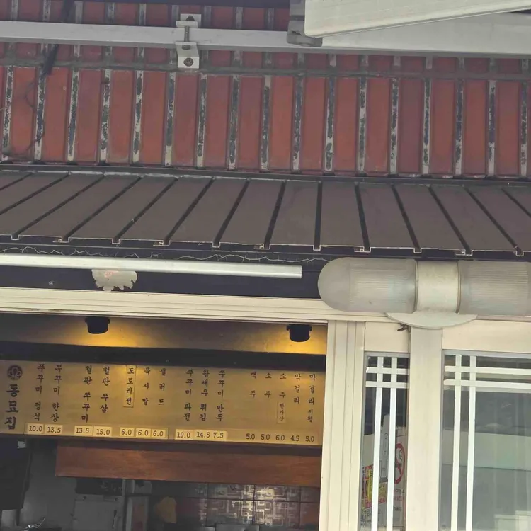동묘집 사진
