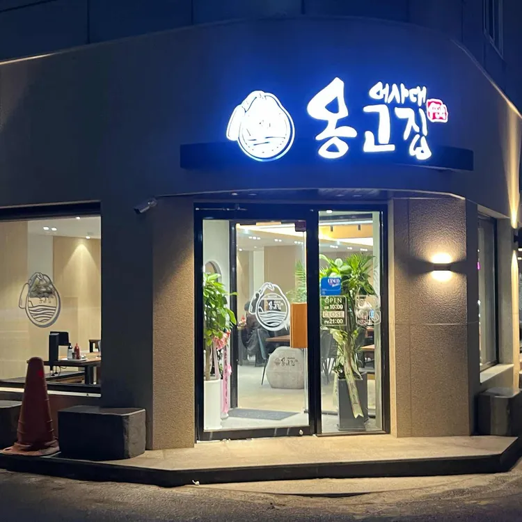옹고집칼국수 사진 1
