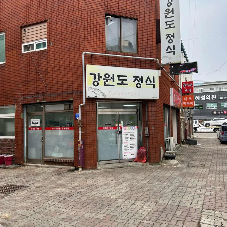 강원도정식 대표 사진