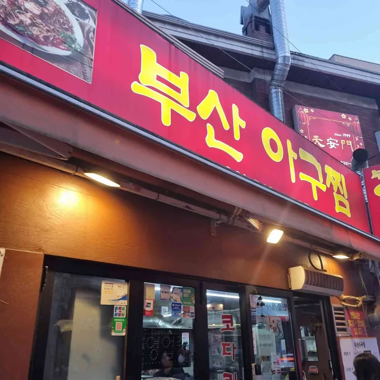 부산아구찜 사진 1